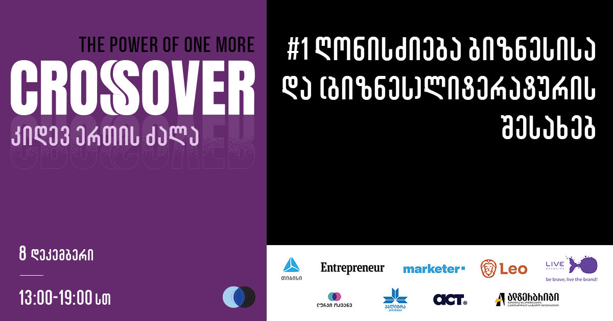 CROSSOVER: კიდევ ერთის ძალა - ლურჯი ოკეანე ახალ, ყოველწლიურ ბიზნესღონისძიებას იწყებს
