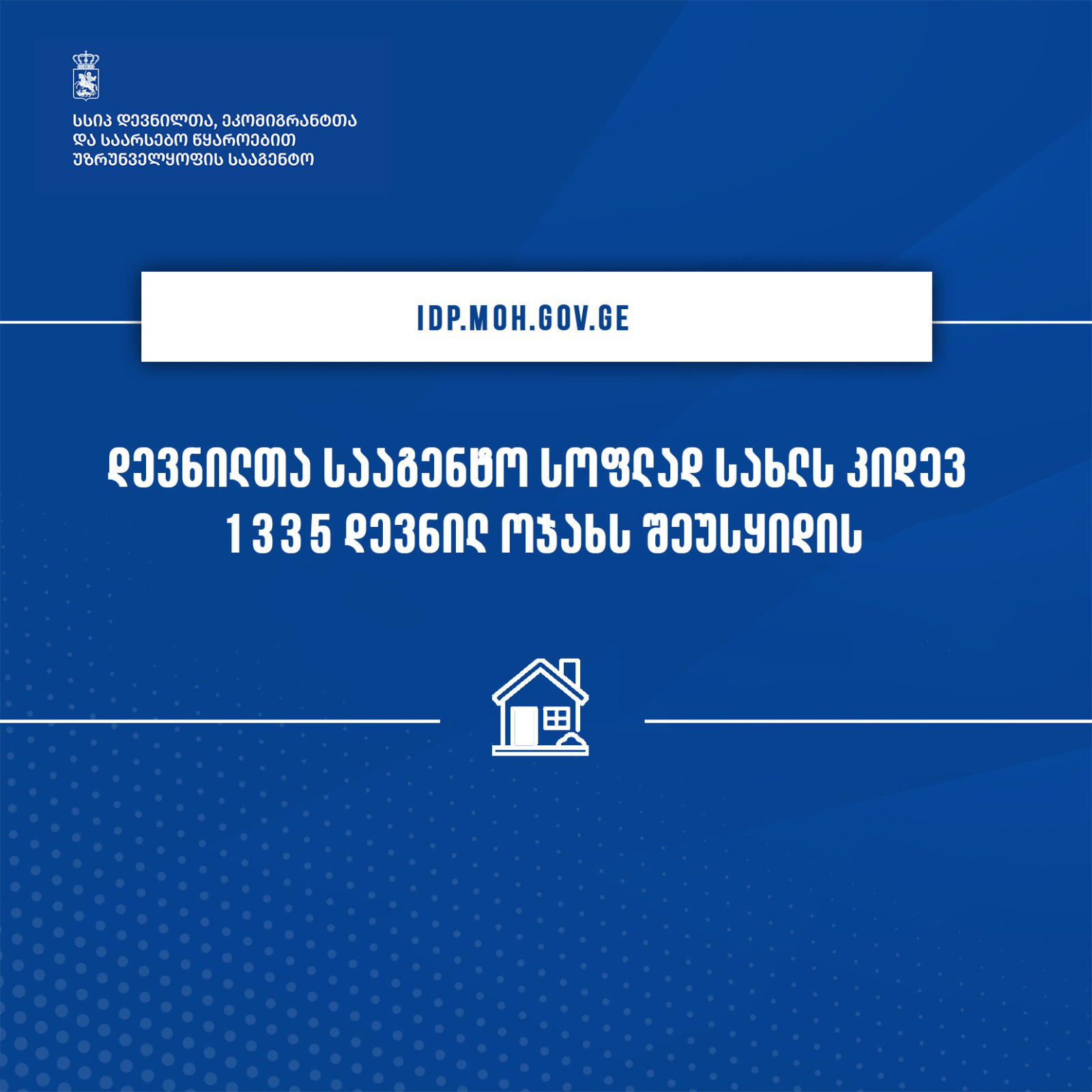 იძულებით გადაადგილებულ 1 335 ოჯახს სოფლად სახლს შეუსყიდიან