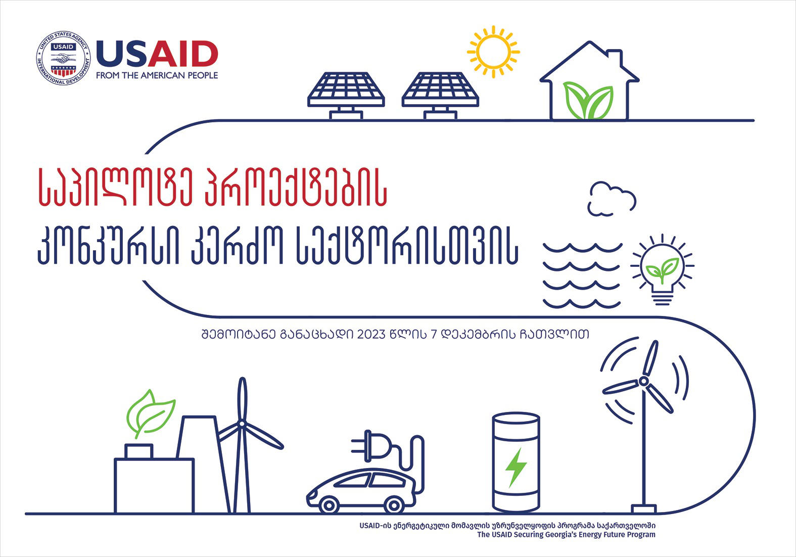 USAID-ის ენერგეტიკული მომავლის უზრუნველყოფის პროგრამა საქართველოში - ენერგეტიკული საპილოტე პროექტების კონკურსს აცხადებს კერძო სექტორისთვის