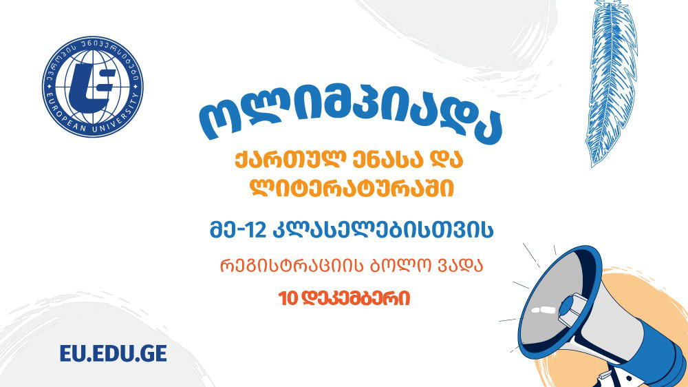 „ევროპის უნივერსიტეტის“ ოლიმპიადაზე მე-12 კლასელებისთვის რეგისტრაცია გრძელდება