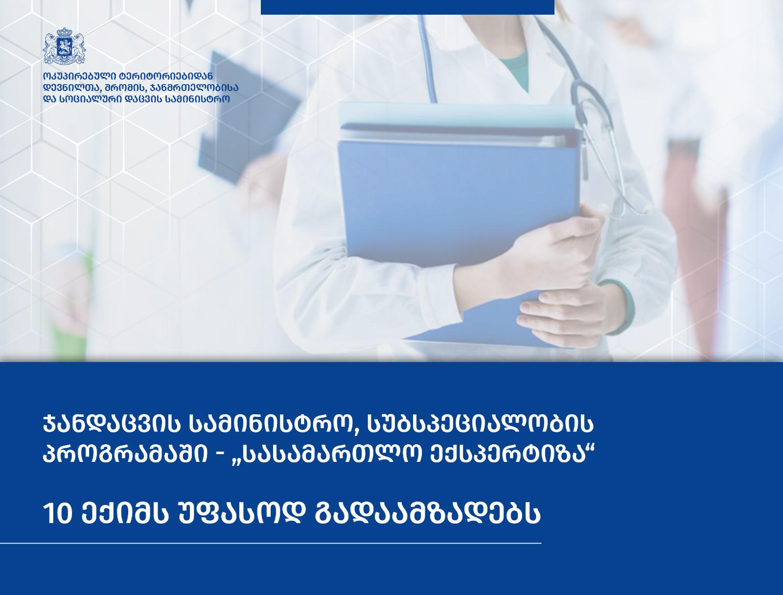 ჯანდაცვის სამინისტრო სუბსპეციალობის პროგრამაში - „სასამართლო ექსპერტიზა“ ექიმებს უფასოდ გადაამზადებს