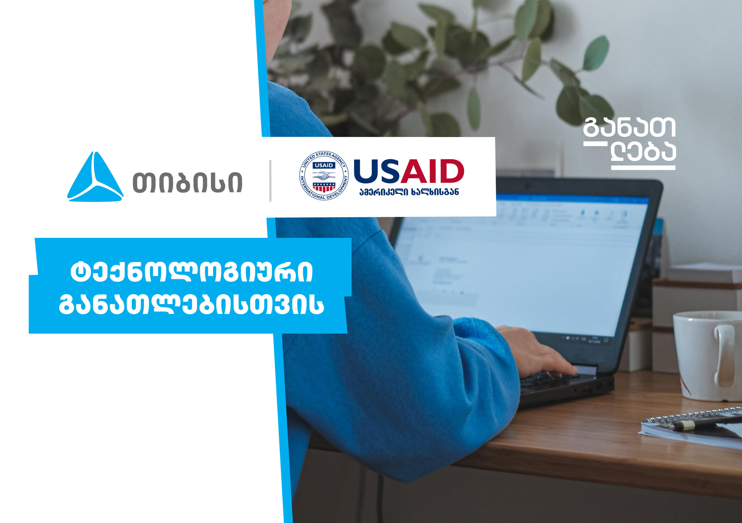 პროგრამის - „თიბისი“ x USAID - ტექნოლოგიური განათლებისთვის“ ფარგლებში შესაბამის კურსებზე რეგისტრაცია დაიწყო