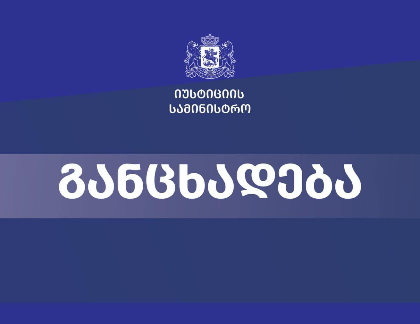 იუსტიციის სამინისტრო უწყების მიერ გაწეული „სამოგზაურო-სამივლინებო“ ხარჯების თაობაზე მედიით გავრცელებულ ინფორმაციას ეხმაურება