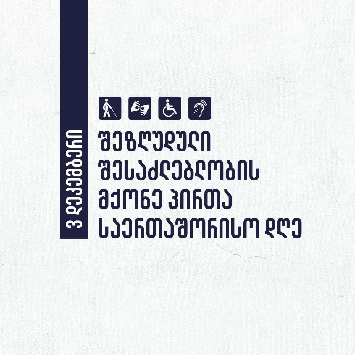 მთავრობის ადმინისტრაცია - შეზღუდული შესაძლებლობის მქონე პირთა უფლებების დაცვა და მათი ინტერესების სახელმწიფო პოლიტიკაში ინტეგრირება კვლავ რჩება ხელისუფლების ერთ-ერთ პრიორიტეტულ მიმართულებად