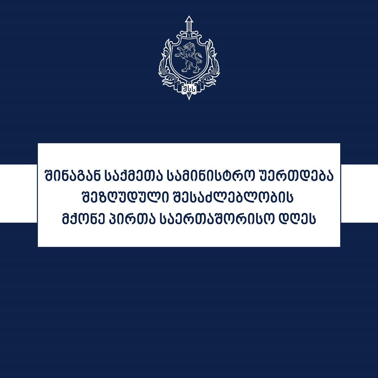 შინაგან საქმეთა სამინისტრო 3 დეკემბერს, შეზღუდული შესაძლებლობის მქონე პირთა საერთაშორისო დღეს უერთდება
