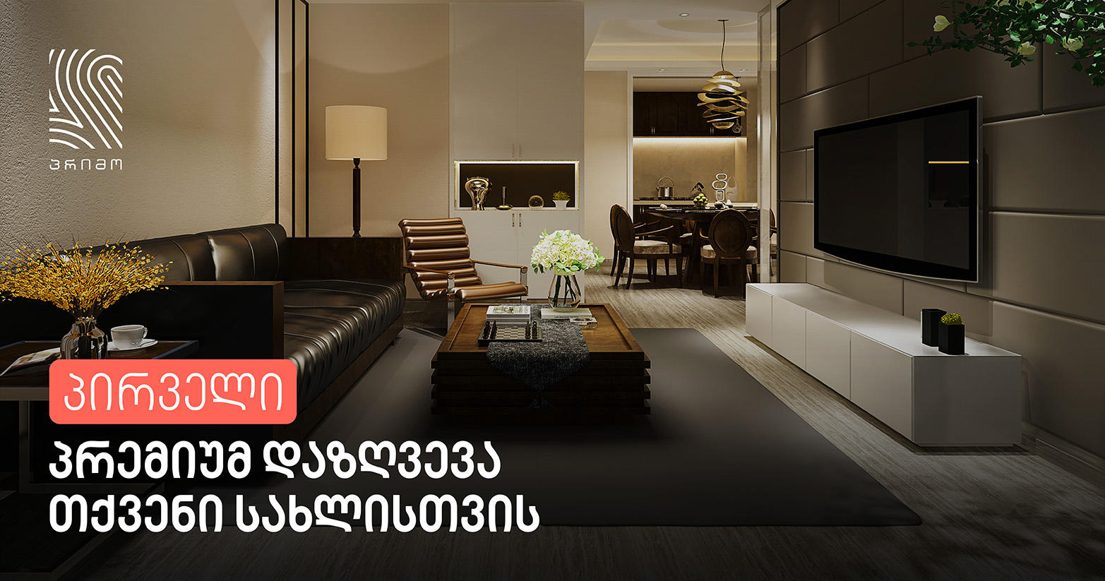 პრემიუმ დაზღვევა სახლისთვის „ალდაგისგან“