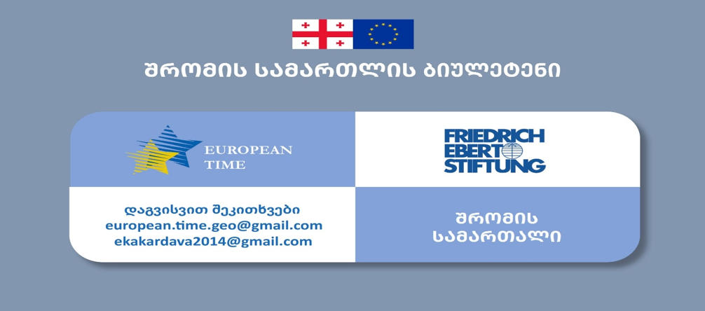ასოციაცია „ევროპის დროით“ ფრიდრიხ ებერტის ფონდის მხარდაჭერით გთავაზობთ ყოველთვიურ  „შრომის ბიულეტენს“