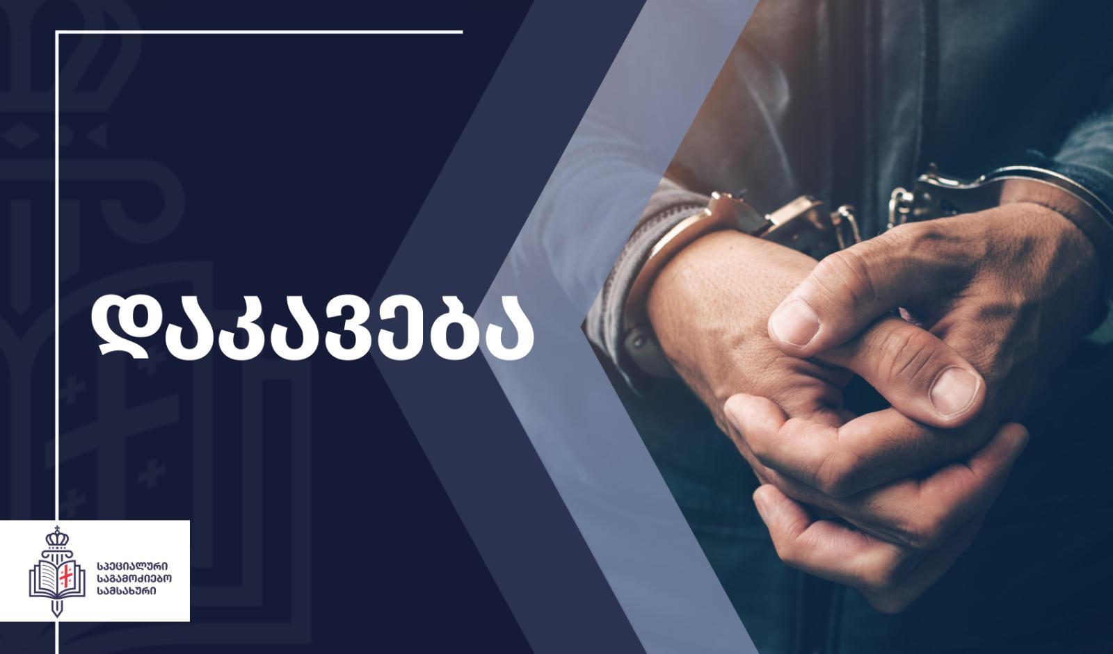 შინაგან საქმეთა სამინისტროს დაცვის პოლიციის დეპარტამენტის ინსპექტორი სპეციალურმა საგამოძიებო სამსახურმა ცოლზე ძალადობის ფაქტზე დააკავა