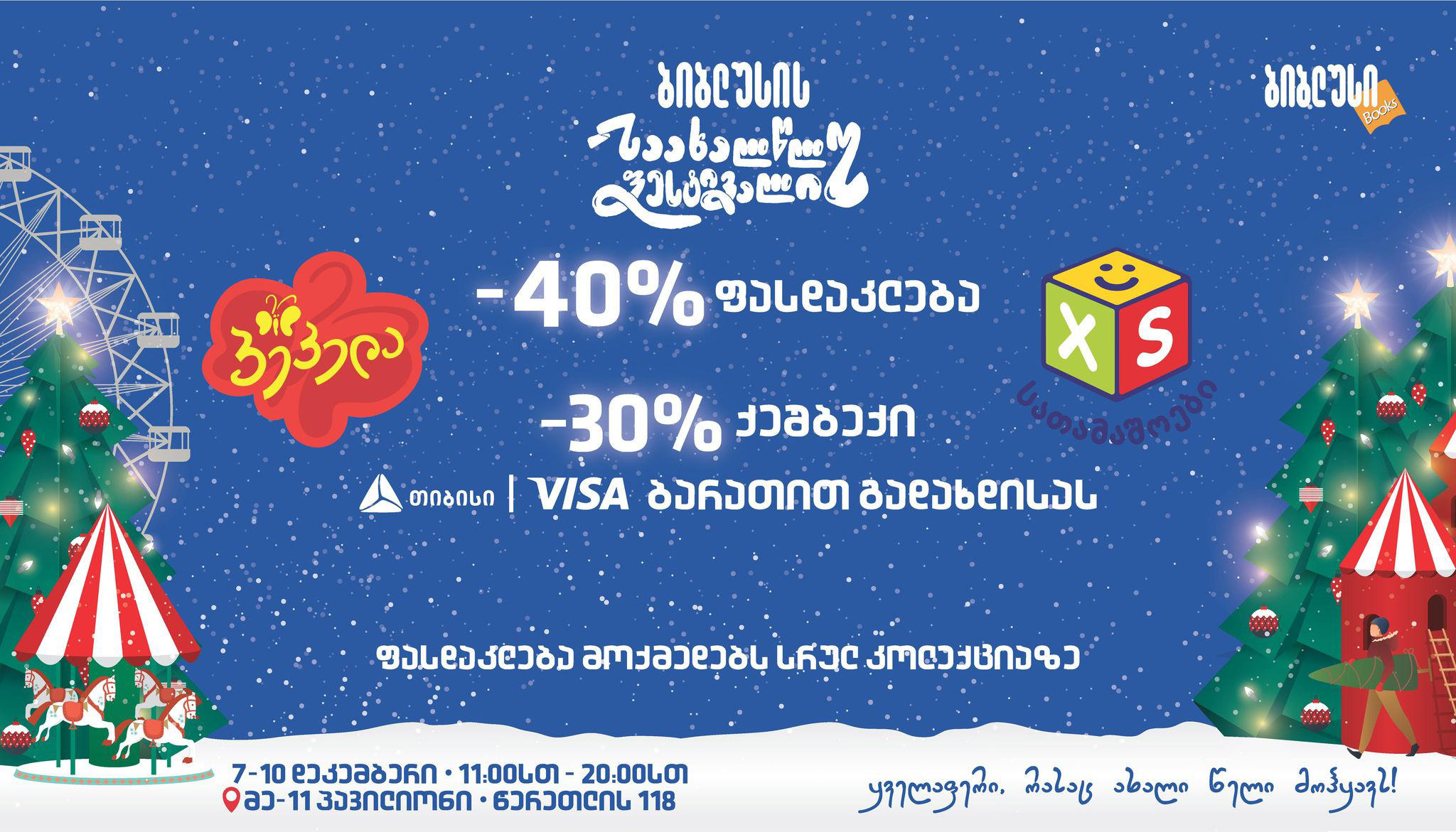 ისარგებლე 40%-იანი ფასდაკლებით „ბიბლუსის“, „პეპელას“, „XS სათამაშოების“ სრულ ასორტიმენტზე და დამატებით დაიბრუნე თანხის 30% თიბისის Visa ბარათით გადახდისას