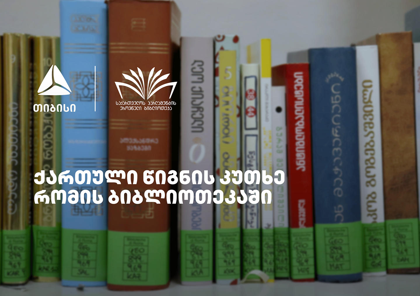 „თიბისის“ მხარდაჭერით, რომში ქართული წიგნის კუთხე გაიხსნა