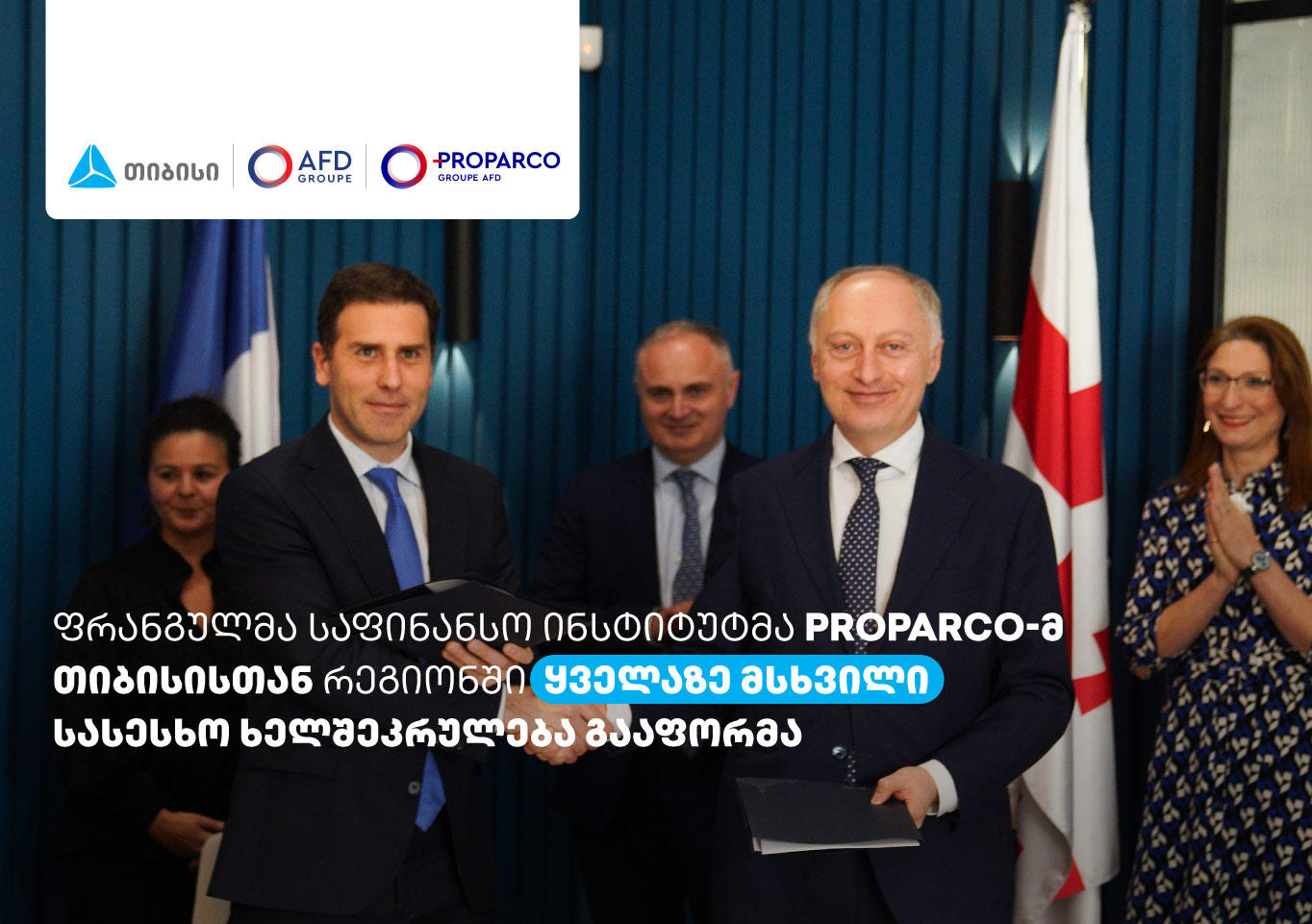 საფრანგეთის განვითარების სააგენტოს ჯგუფის წევრმა Proparco-მ „თიბისისთან“ რეგიონში ყველაზე მსხვილი სასესხო ხელშეკრულება გააფორმა