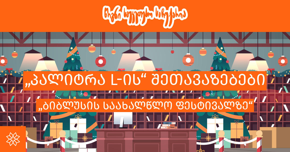 წიგნი საუკეთესო საჩუქარია - „პალიტრა L-ის“ შეთავაზებები „ბიბლუსის საახალწლო ფესტივალზე“