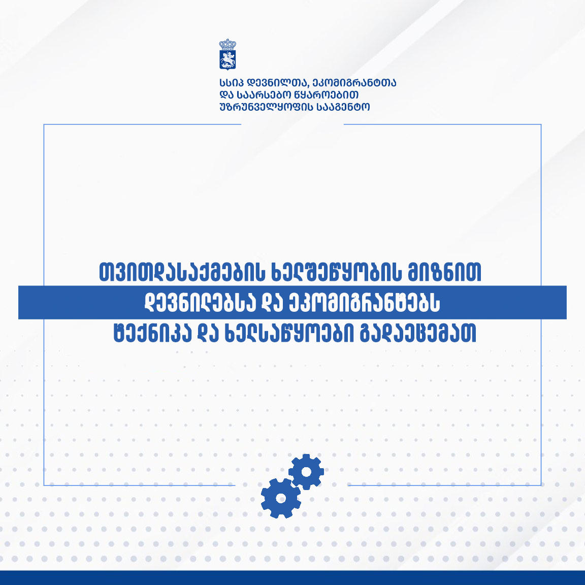 იძულებით გადაადგილებულ 365 პირს თვითდასაქმების ხელშეწყობის მიზნით ტექნიკა და ხელსაწყოები გადაეცემა