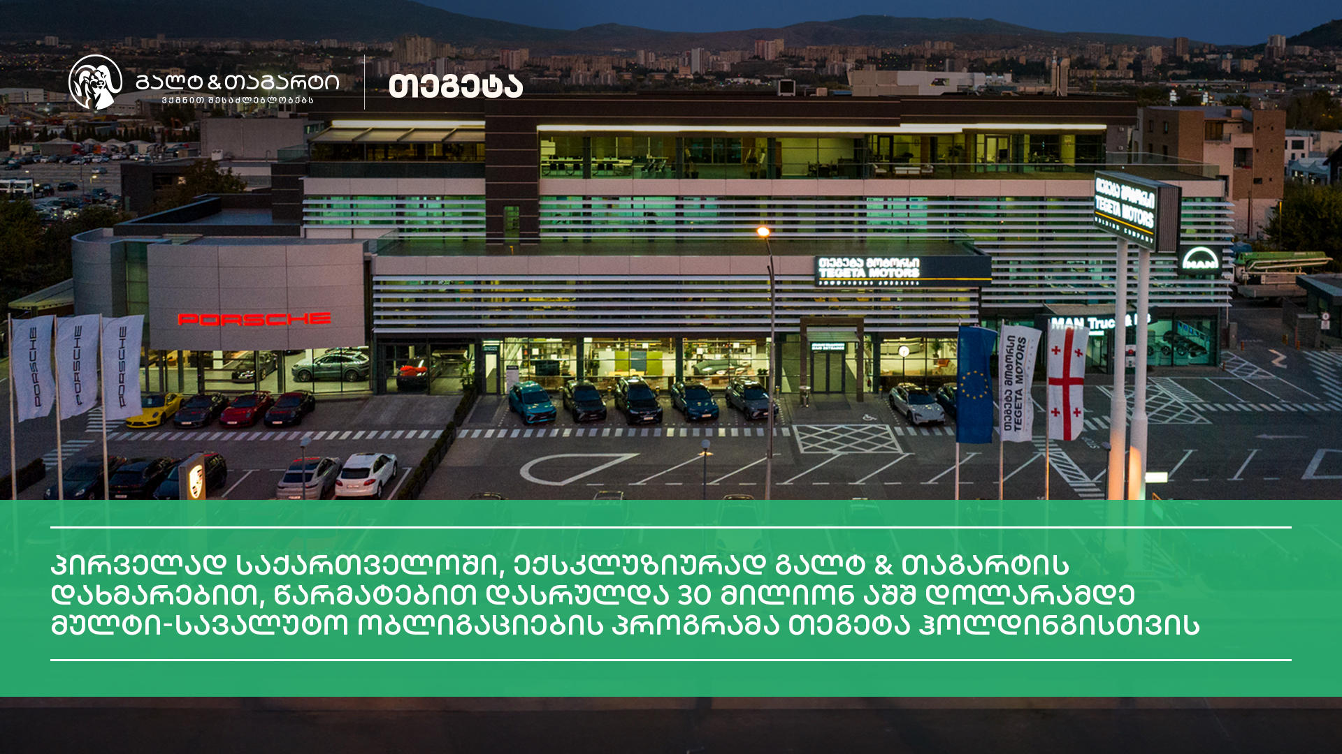 ,,თეგეტამ“ „გალტ & თაგარტის“ მხარდაჭერით, 30 მილიონი აშშ დოლარის ეკვივალენტი ობლიგაციების მულტისავალუტო პროგრამა წარმატებით დაასრულა