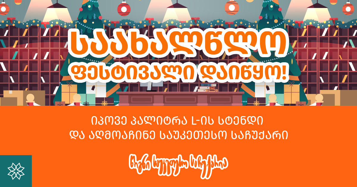საახალწლო ფესტივალი დაიწყო! - იპოვე "პალიტრა L-ის" სტენდი და აღმოაჩინე საუკეთესო საჩუქარი