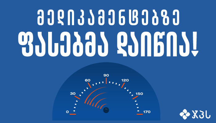 „ჯპს“-ში მედიკამენტებზე ფასებმა დაიწია