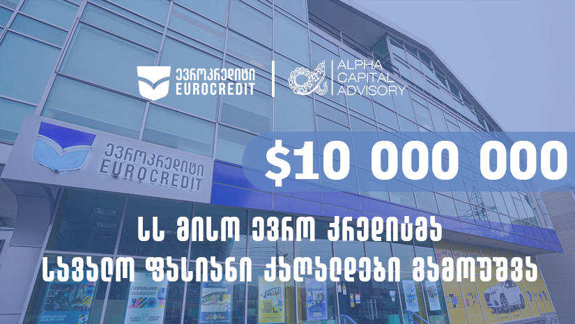 „მისო ევროკრედიტმა“ საინაუგურაციო ობლიგაციები გამოუშვა