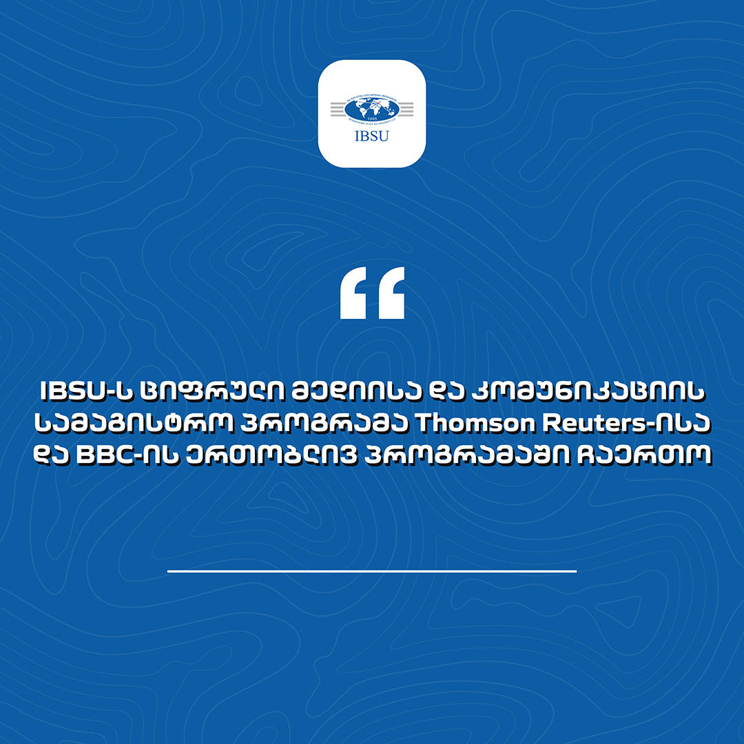 IBSU-ს ციფრული მედიისა და კომუნიკაციის სამაგისტრო პროგრამა Thomson Reuters-ისა და BBC-ის ერთობლივ პროგრამაში ჩაერთო