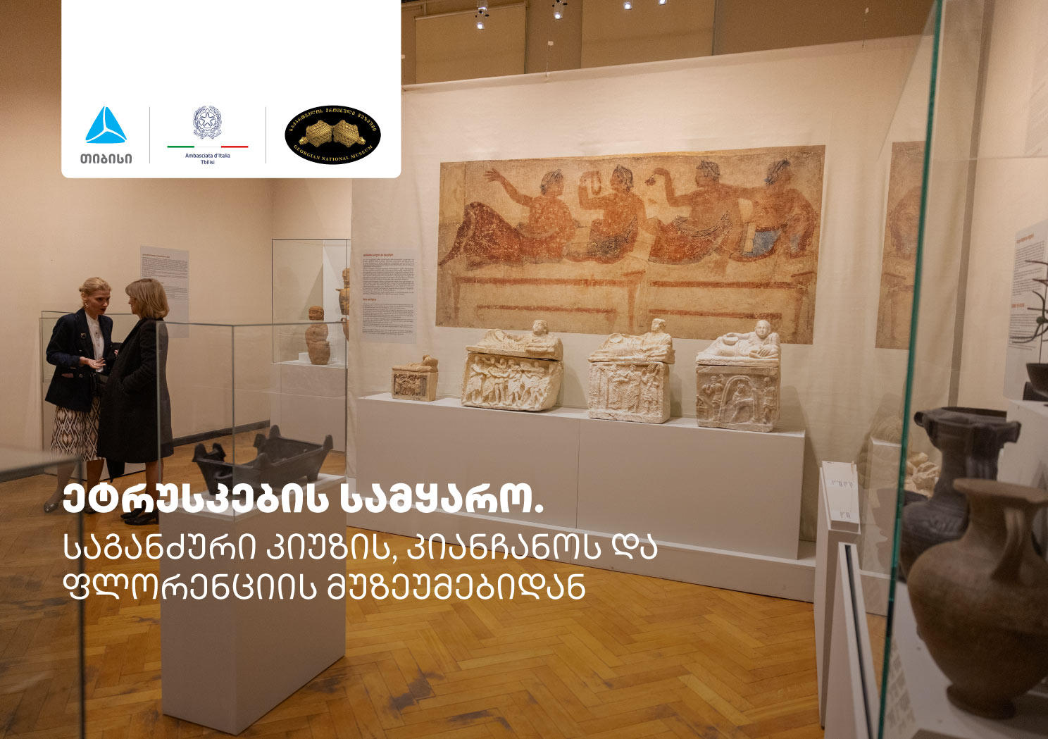 „თიბისის“ მხარდაჭერით, იტალიის საელჩოს და საქართველოს ეროვნული მუზეუმის ორგანიზებით გამოფენა „ეტრუსკების სამყარო“ გაიხსნა