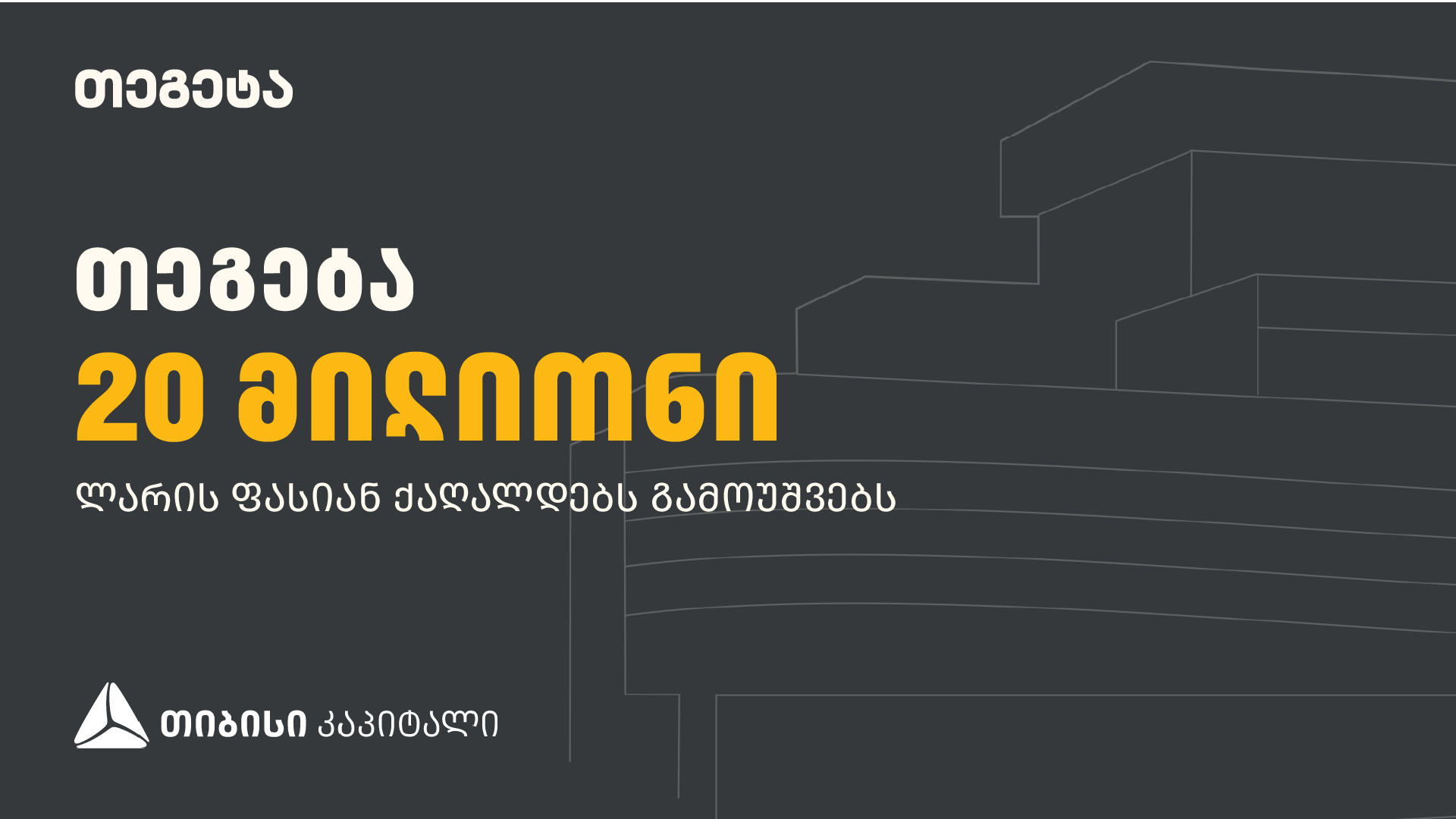 „თეგეტა ჰოლდინგი“ თიბისი კაპიტალის მხარდაჭერით 20 000 000 ლარის ობლიგაციებს გამოუშვებს