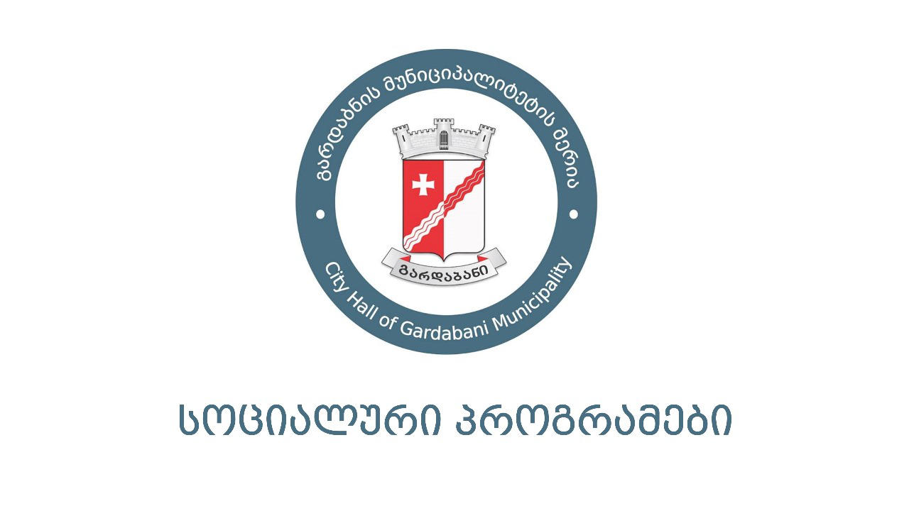 გარდაბნის მუნიციპალიტეტის მერია - 2023 წელს, დაგეგმილი და ბიუჯეტით გათვალისწინებული სოციალური პროგრამები წარმატებით განხორციელდა
