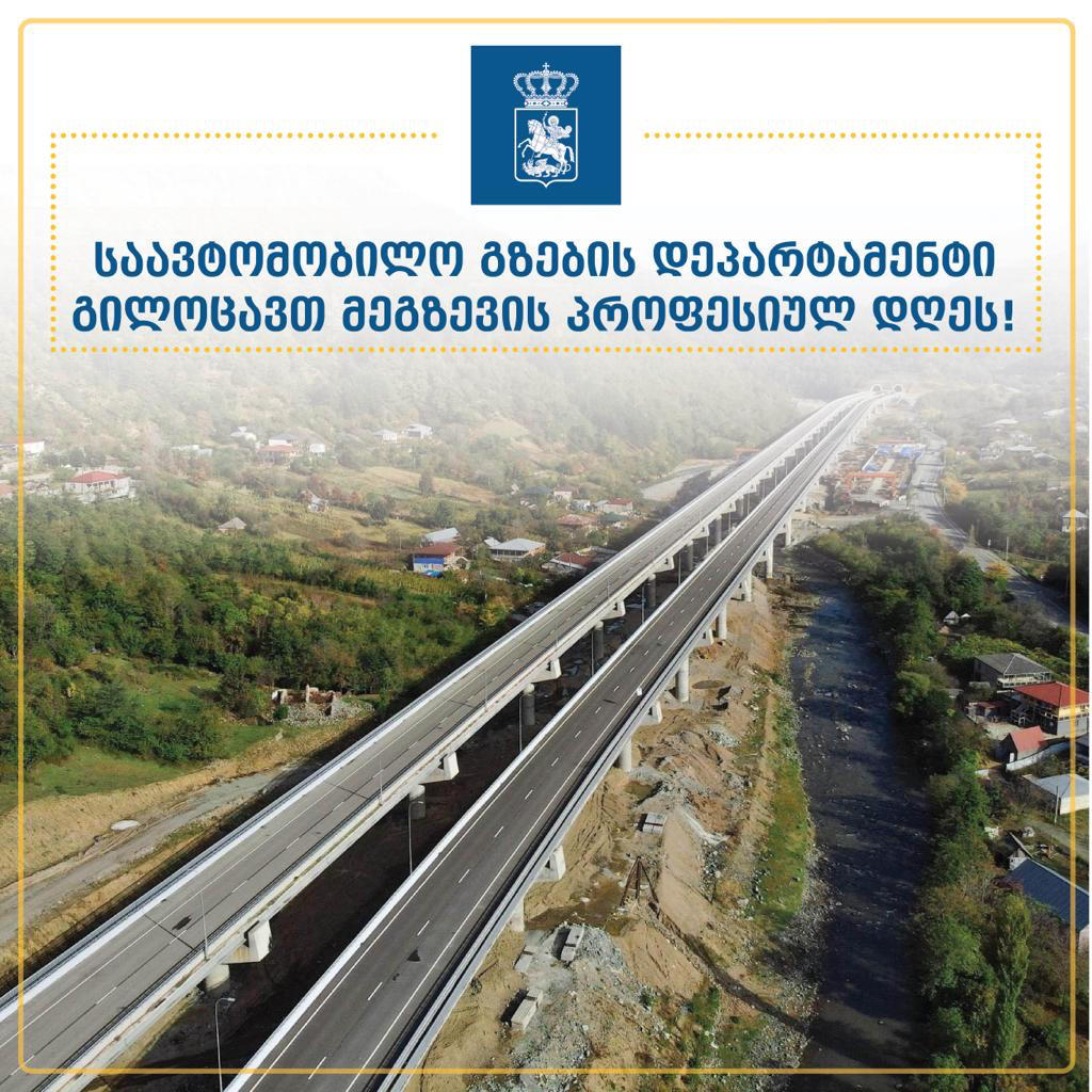 საავტომობილო გზების დეპარტამენტი მეგზევეებს პროფესიულ დღეს ულოცავს