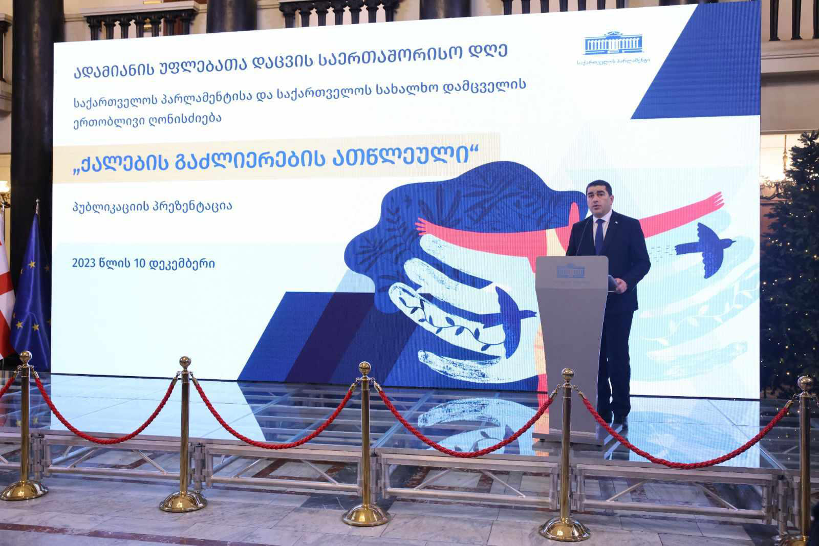 პარლამენტში  ადამიანის უფლებათა დაცვის საერთაშორისო დღესთან დაკავშირებით ღონისძიება გაიმართა