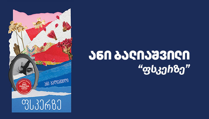 BTU-მ „წინანდლის პრემიის“ ნომინანტებიდან საკუთარი რჩეული დააჯილდოვა