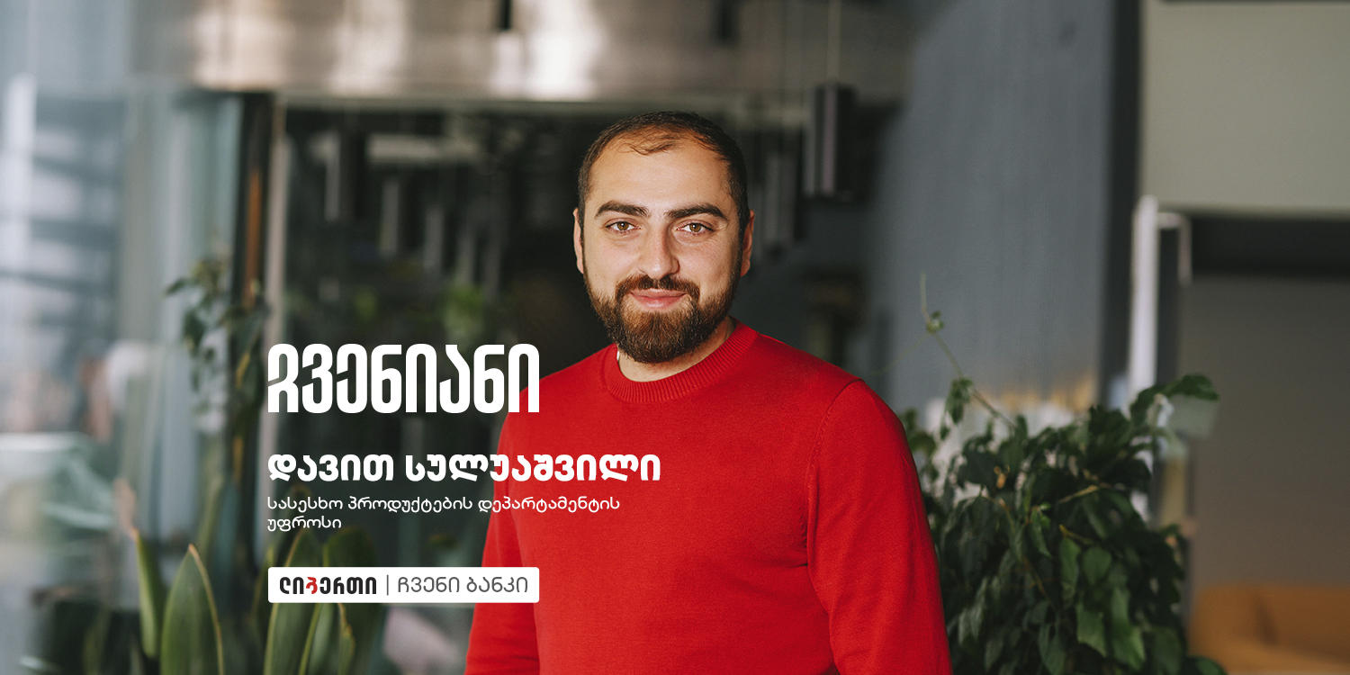 სიახლე ჩვენიანებს - იპოთეკური სესხის განსაკუთრებული პირობები იმ მომხმარებლებს, რომლებიც უძრავ ქონებას პირველად შეიძენენ