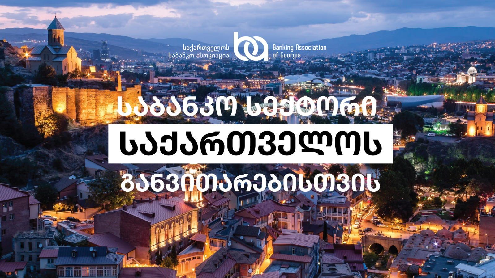 „საბანკო სექტორის წვლილი საქართველოს განვითარებაში“