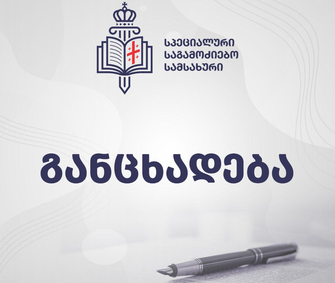 სპეციალურმა საგამოძიებო სამსახურმა მომღერალ ბაბი კირკიტაძესთან  დაკავშირებული ვიდეოჩანაწერის უკანონოდ დამზადებისა და გავრცელების ფაქტზე გამოძიება დაიწყო