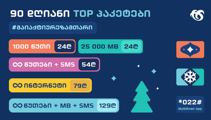 მოიმარაგე ინტერნეტი, სასაუბრო დრო და SMS სილქნეტის 90-დღიანი პაკეტებით