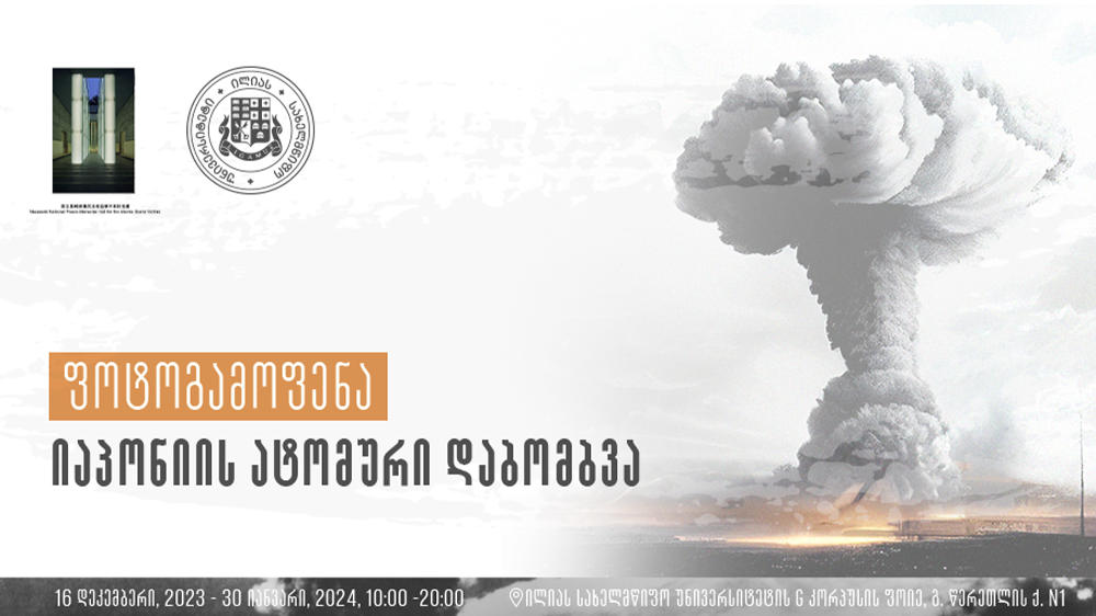 ილიას სახელმწიფო უნივერსიტეტში ფოტოგამოფენა - „იაპონიის ატომური დაბომბვა“, გაიხსნება