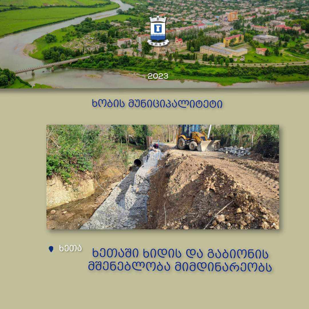 ხობის მუნიციპალიტეტის ხეთის ადმინისტრაციულ ერთეულში ხიდის და გაბიონის მოწყობა მიმდინარეობს