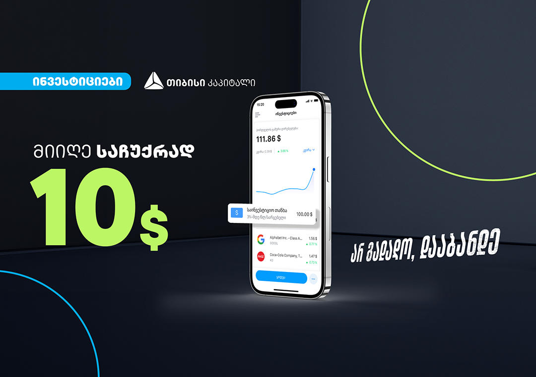 „თიბისი“ - დასაჩუქრდი 10$-ის აქციებით „თიბისის“ ციფრული ბანკის საინვესტიციო პლატფორმაზე