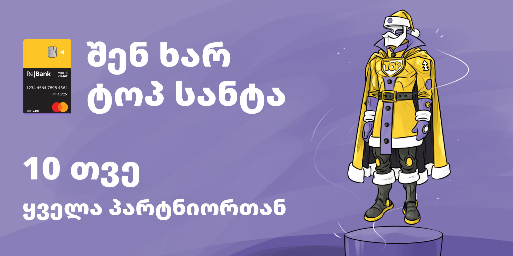 ტოპ|ქარდის საახალწლო კამპანია იწყება
