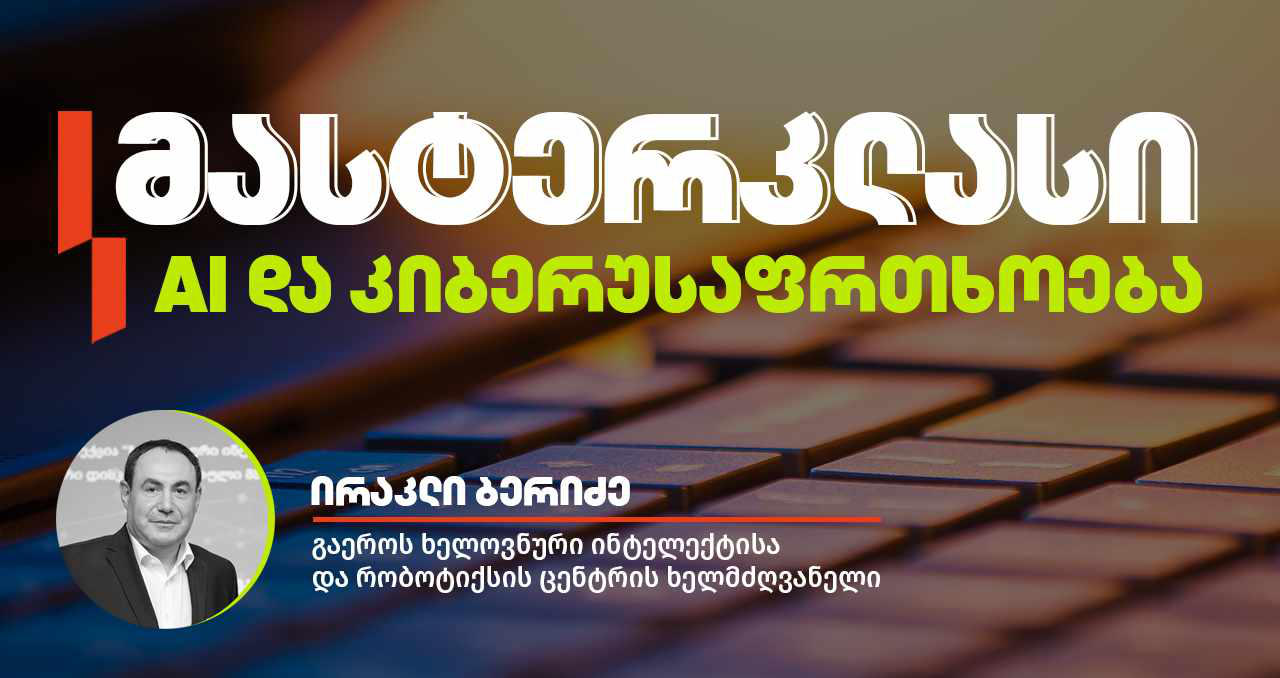 BTU-ში მასტერკლასი „AI და კიბერუსაფრთხოება“ გაეროს ხელოვნური ინტელექტისა და რობოტიქსის ცენტრის ხელმძღვანელმა ირაკლი ბერიძემ ჩაატარა