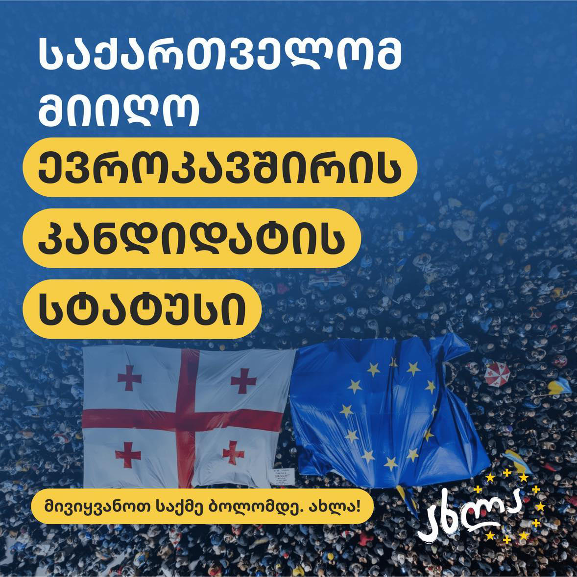კოალიცია ინფორმაციის სანდოობისთვის: ევროპის კარი ღიაა - ახლა ჩვენ უნდა მივიყვანოთ საქმე ბოლომდე!
