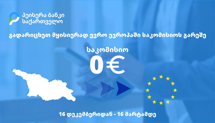 „პეისერა ბანკი საქართველო“ ულოცავს საქართველოს მოქალაქეებს ევროკავშირის კანდიდატის სტატუსის მიღებას და ევროპაში ევროს გადარიცხვებს საკომისიოს გარეშე სთავაზობს