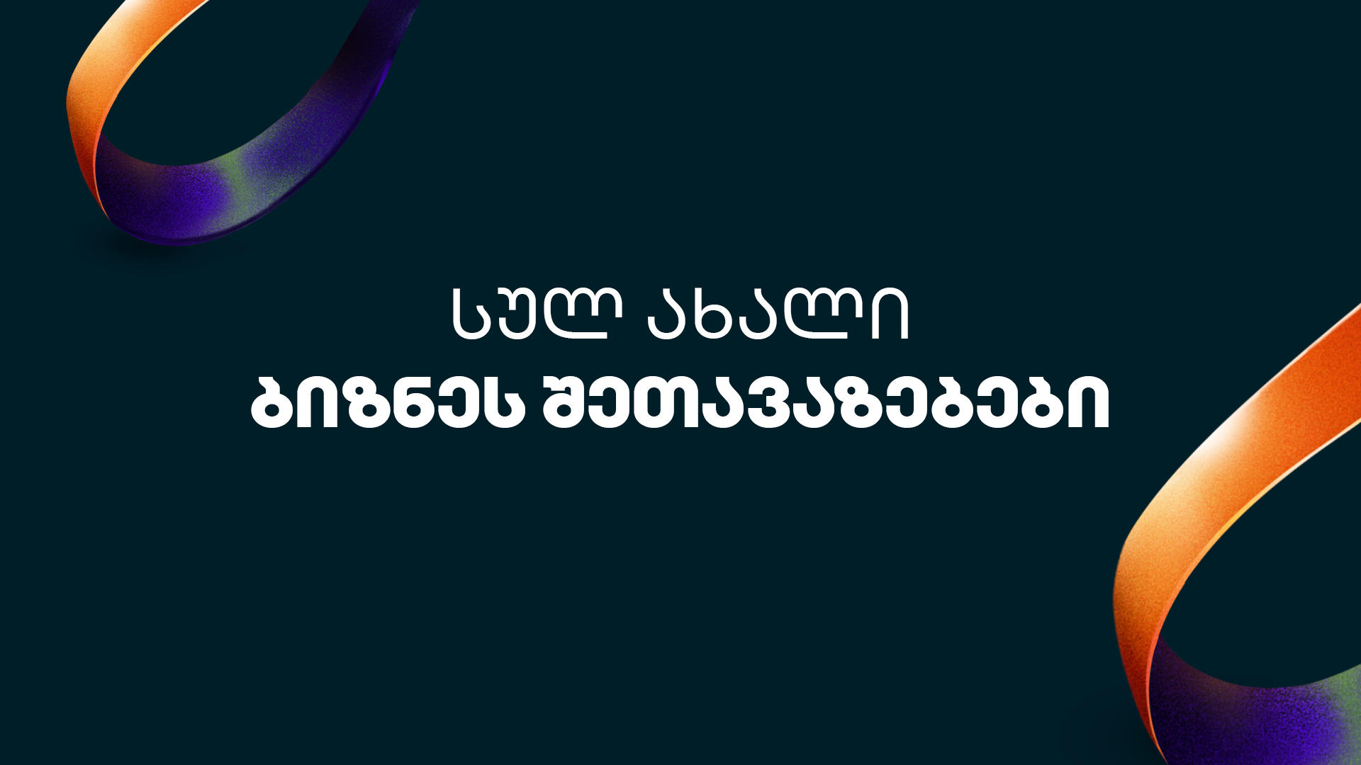 „საქართველოს ბანკის“ ბიზნეს მობილბანკსა და ბიზნეს ინტერნეტბანკს შეთავაზებების სივრცე დაემატა