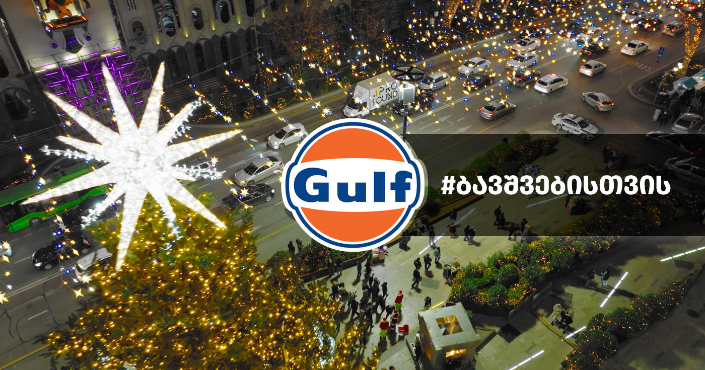 კომპანია „გალფი“ საშობაოდ 1000-ზე მეტ უკიდურეს გაჭირვებაში მყოფ ოჯახს დაეხმარება