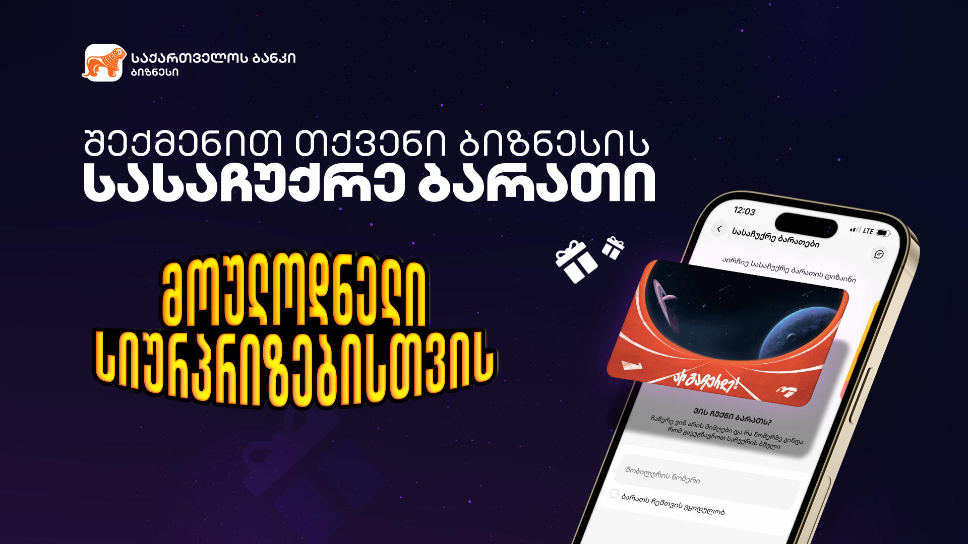 „საქართველოს ბანკის“ ბიზნეს მენეჯერში ციფრული სასაჩუქრე ბარათების შექმნას ბიზნესები დამოუკიდებლად შეძლებენ