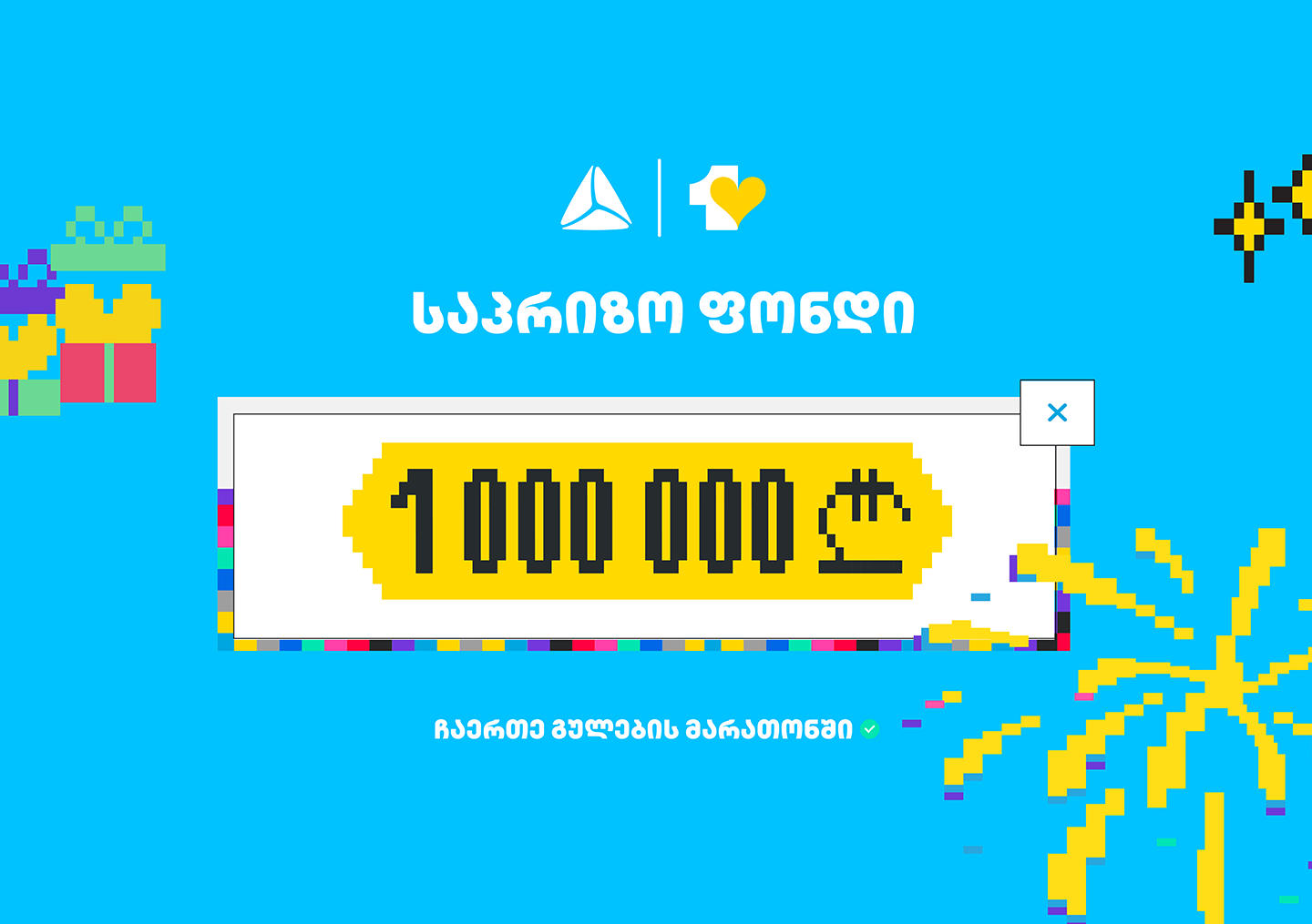 „თიბისის“ ციფრულ ბანკში გულების მარათონი 31 დეკემბრამდე გაგრძელდება