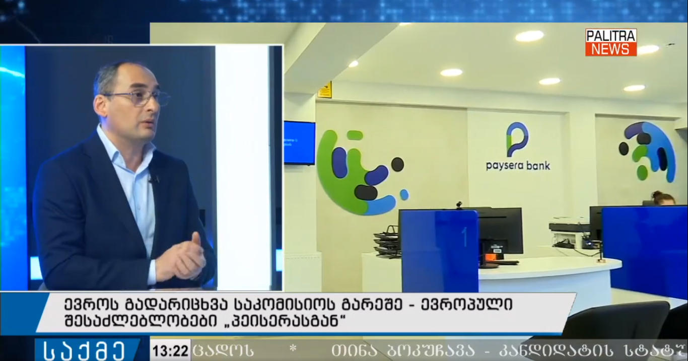 დიმიტრი ქუმსიშვილი - „პეისერა ბანკი“ საქართველოში ერთადერთი ფინანსური ინსტიტუტია, რომელიც ქართულ საბანკო ანგარიშთან ერთად მომხმარებელს ევროპულ საბანკო ანგარიშს უხსნის