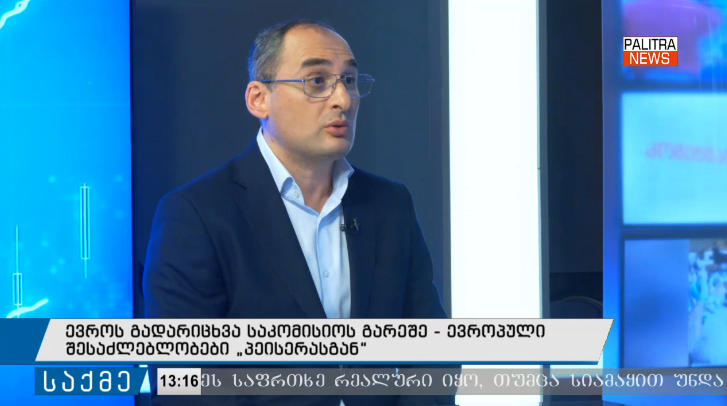 დიმიტრი ქუმსიშვილი - 16 მარტის ჩათვლით, „პეისერა ბანკის“ მომხმარებლები ევროპაში ევროს გადარიცხვას საკომისიოს გარეშე  შეძლებენ - ეს არის ჩვენი გამიზნული საჩუქარი, რათა მეტ კომპანიას მოუნდეს ევროპასთან ბიზნეს ურთიერთობების დაწყება-გამყარება