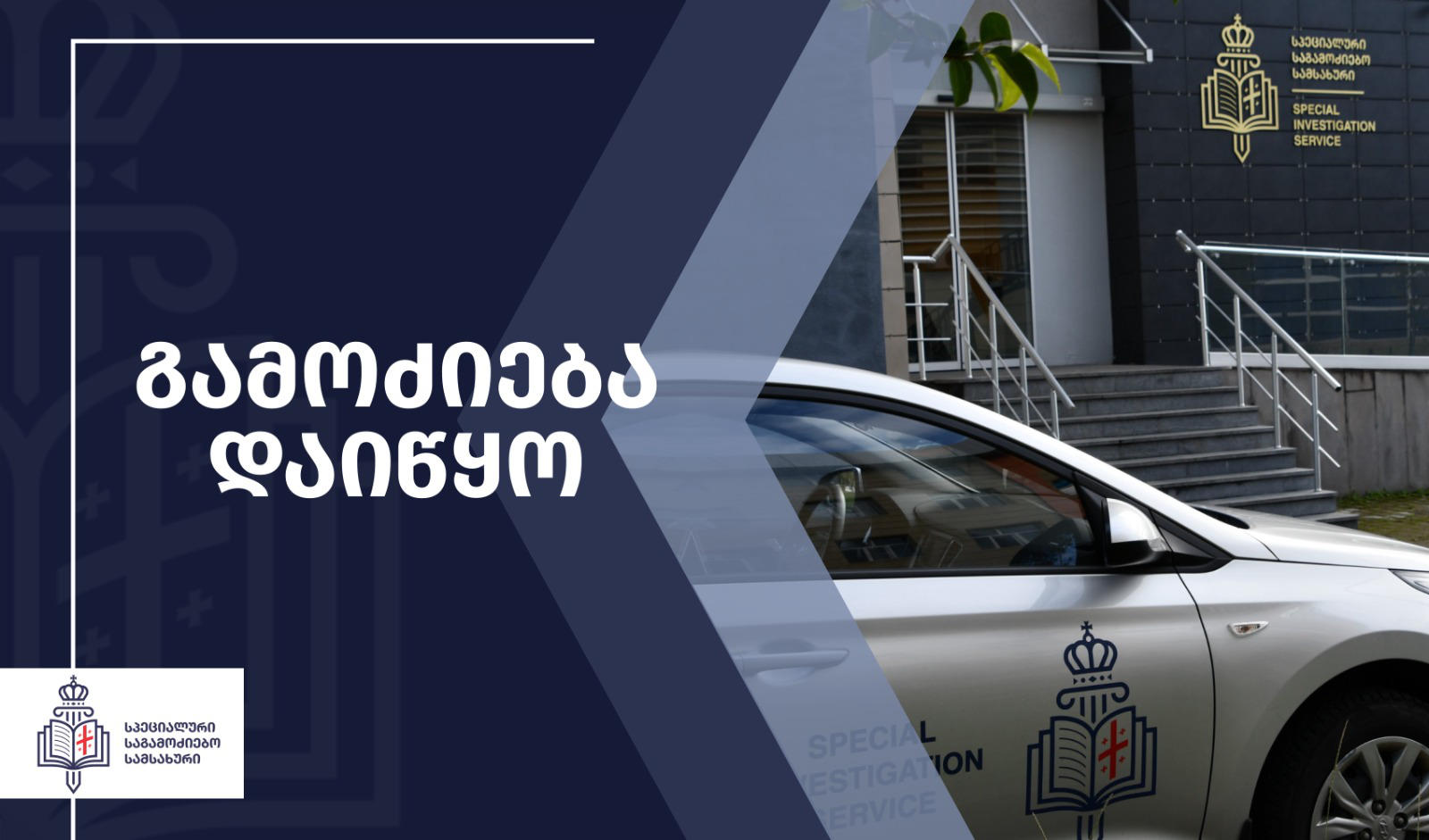 სპეციალურმა საგამოძიებო სამსახურმა, ქუთაისში, შსს-ს თანამშრომლების მხრიდან არასრულწლოვნების მიმართ განხორციელებული უფლებამოსილების ძალადობით გადამეტების შესაძლო ფაქტზე გამოძიება დაიწყო