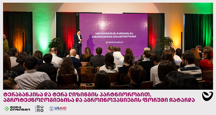 „ტერაბანკისა“ და „ტერა ლიზინგის“ სპონსორობით, აგროტექნოლოგიებისა და აგროინოვაციების ფორუმი ჩატარდა