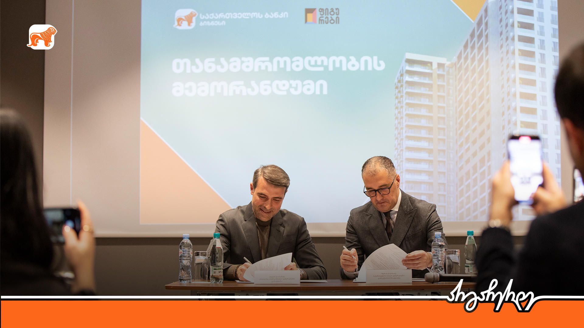 სამშენებლო დეველოპერულმა კომპანია „ფიგურებმა“ „საქართველოს ბანკთან“ თანამშრომლობის მემორანდუმი გააფორმა