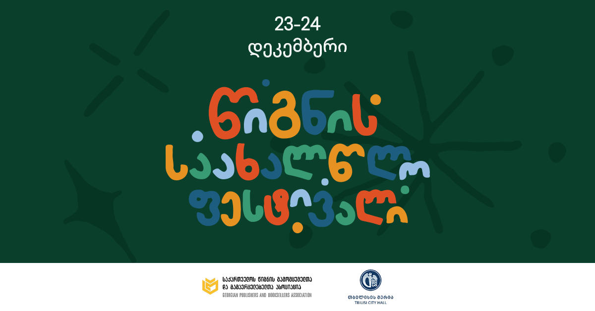 23-24 დეკემბერს წიგნის საახალწლო ფესტივალი ჩატარდება