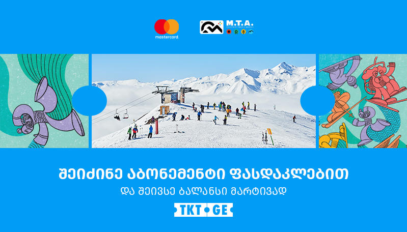 20 დეკემბრიდან, 2023-2024 წლის ზამთრის სათხილამურო სეზონის აბონემენტების ონლაინ გაყიდვა იწყება